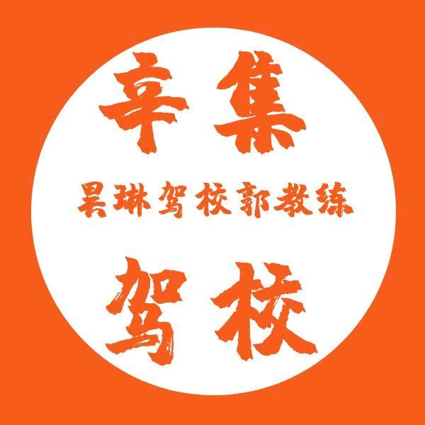 辛集驾校郭教练
