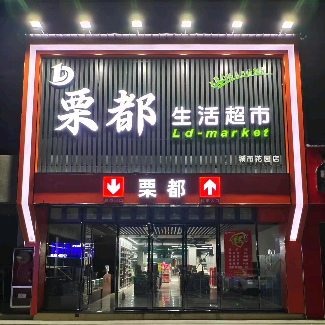 上栗栗都生活超市