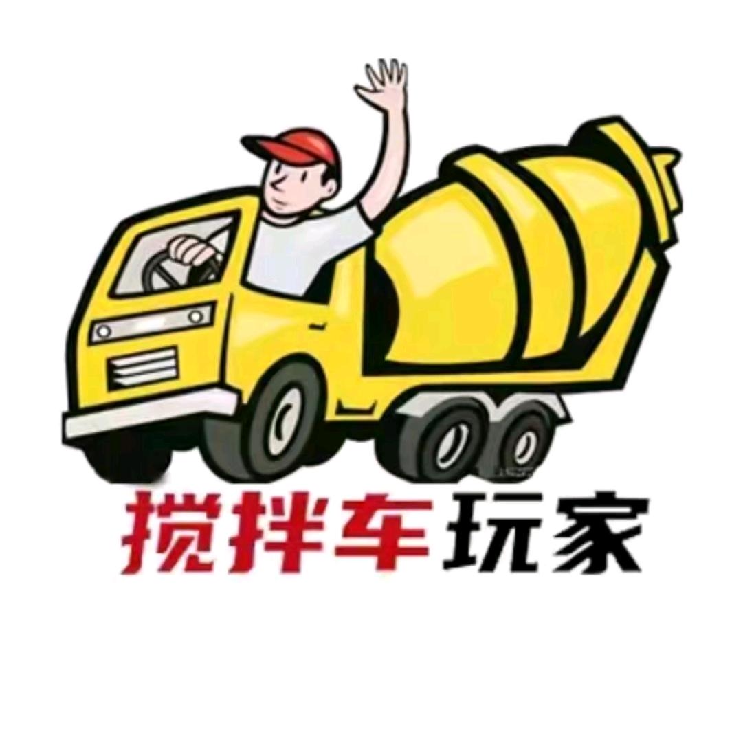 搅拌车玩家