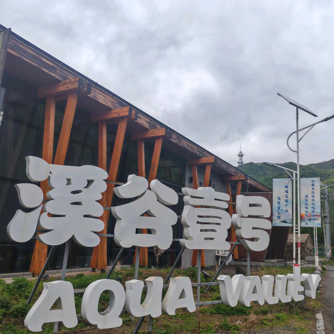 汤沟温泉心灵民宿