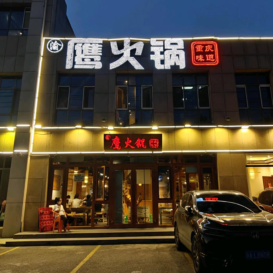 鹰火锅