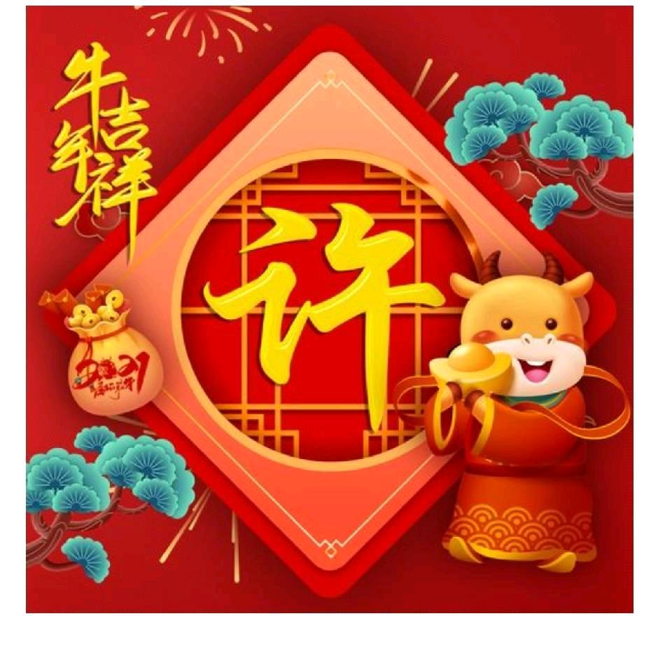 许先生
