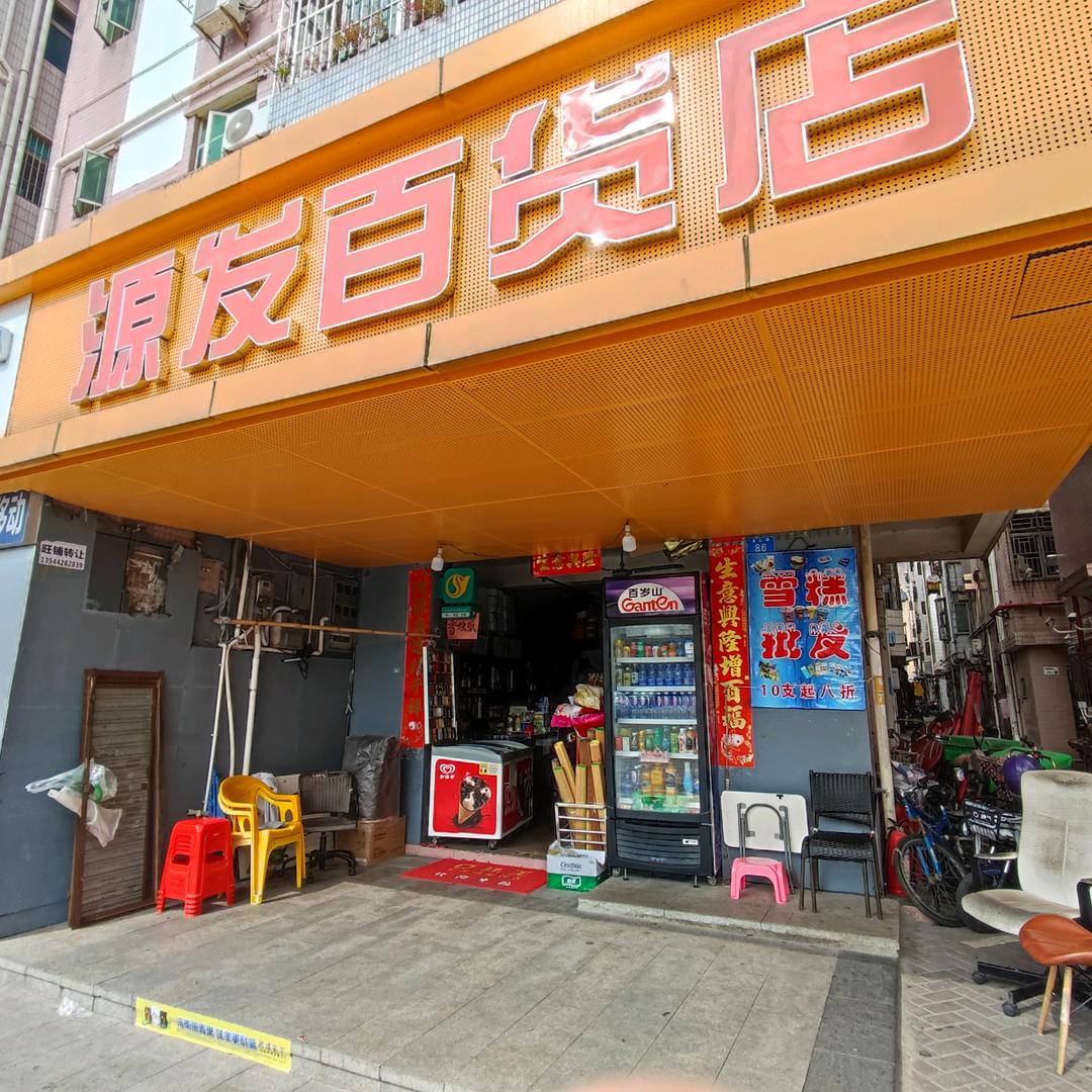 源发收藏