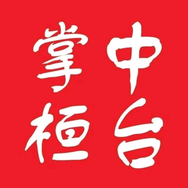 掌中桓台