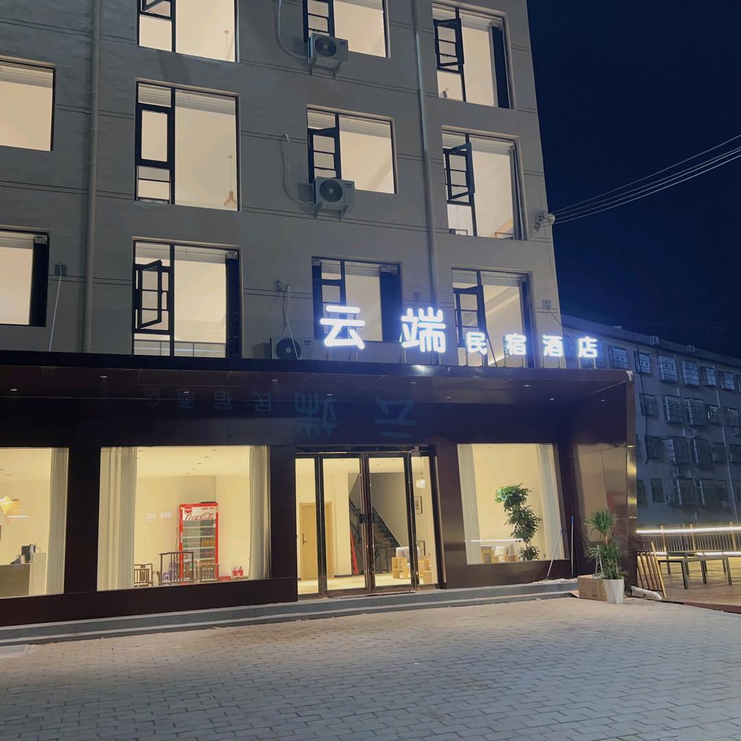 尧山云端民宿酒店