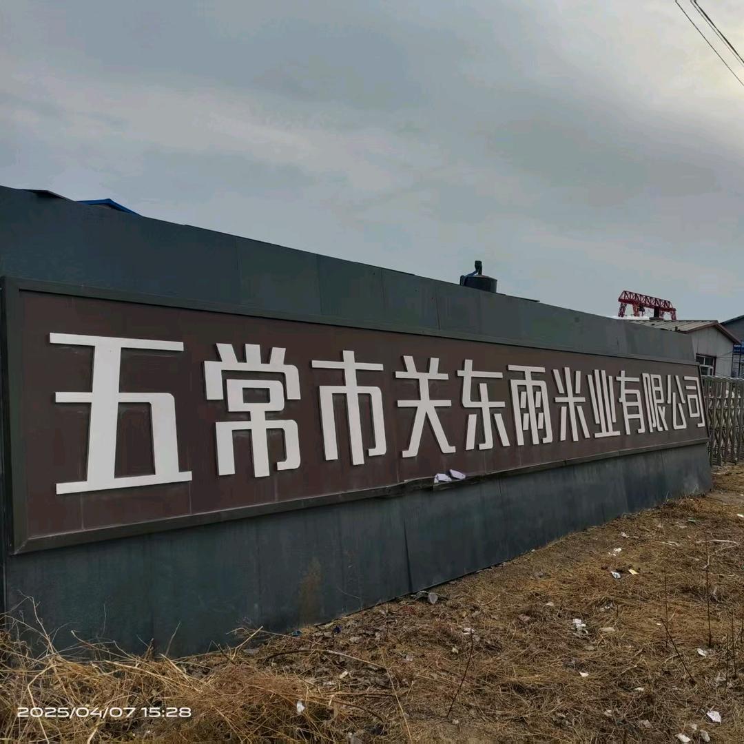 关东雨米业优品