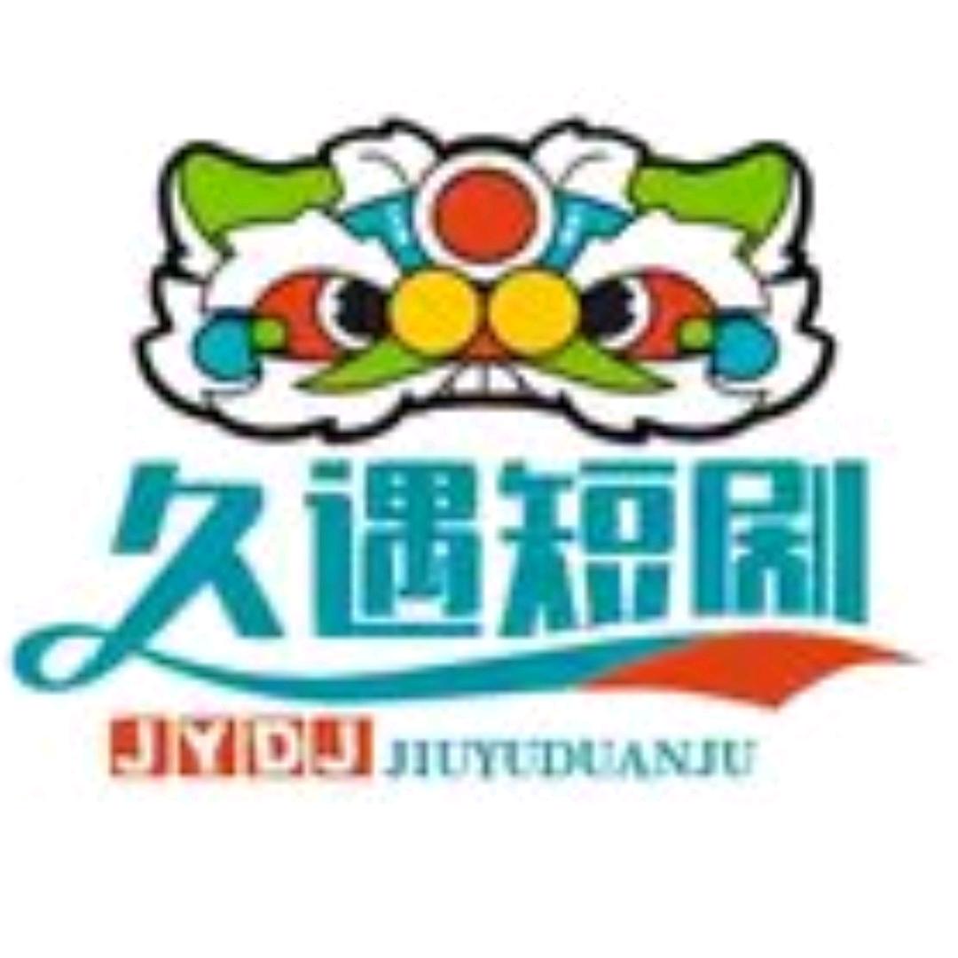 久遇短剧