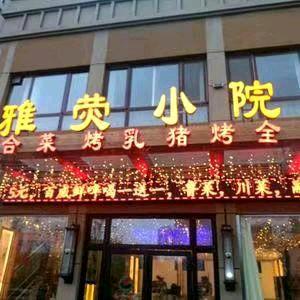 雅荧小院(唐冶绿地城店)官方号