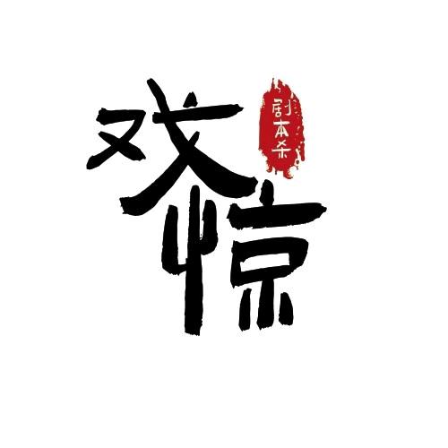 戏惊剧本杀探案管