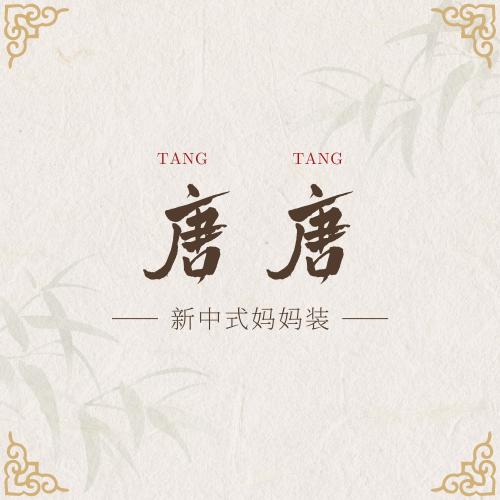 唐唐·新中式妈妈装