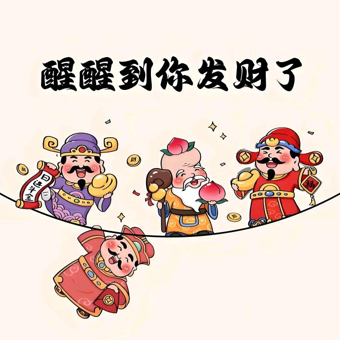 财源广进