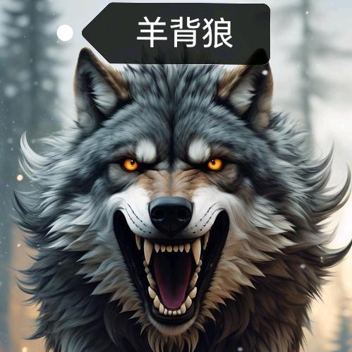 羊背狼