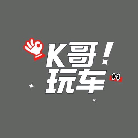 K哥玩车@抖音