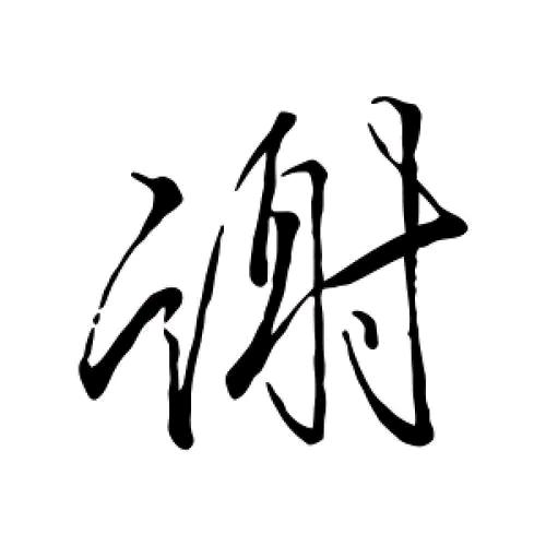 一见钟情