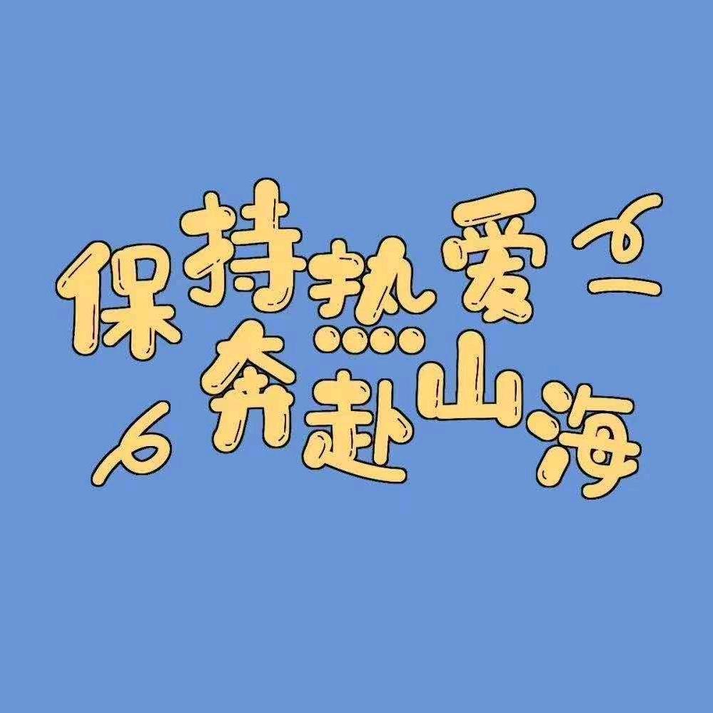 时光荏苒，岁月如梭