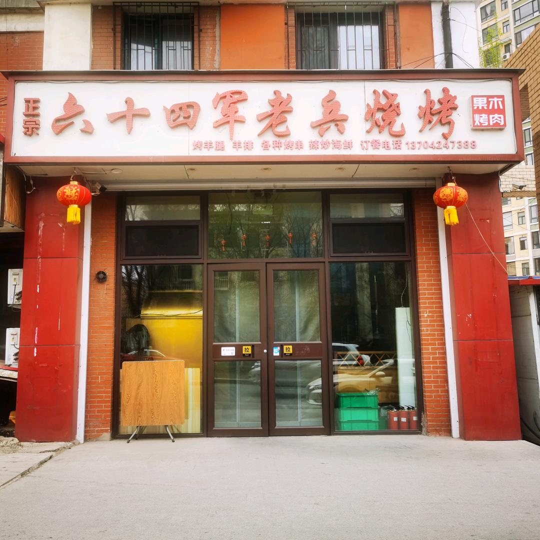 六十四军老兵烧烤