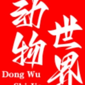 全椒县动物世界