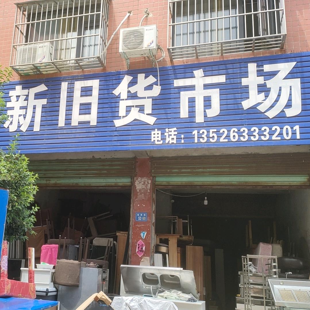 永城市王远新旧货市场