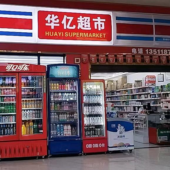 华亿超市一王孟