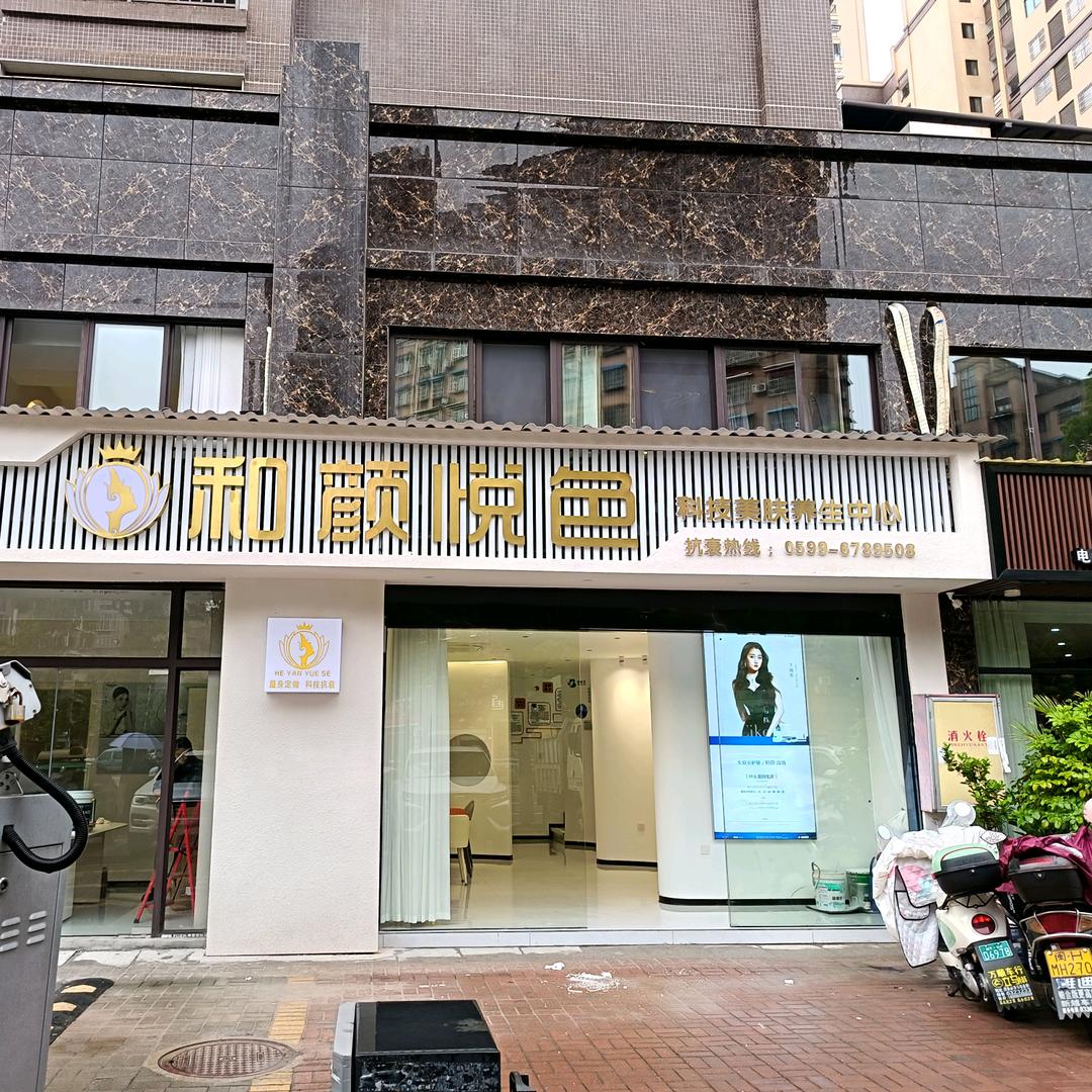 由美日记妈生皮和颜悦色科技美肤养生中心