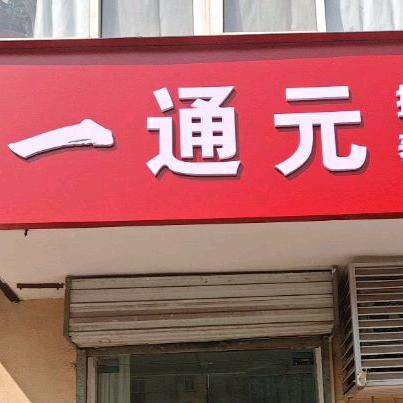 一通元