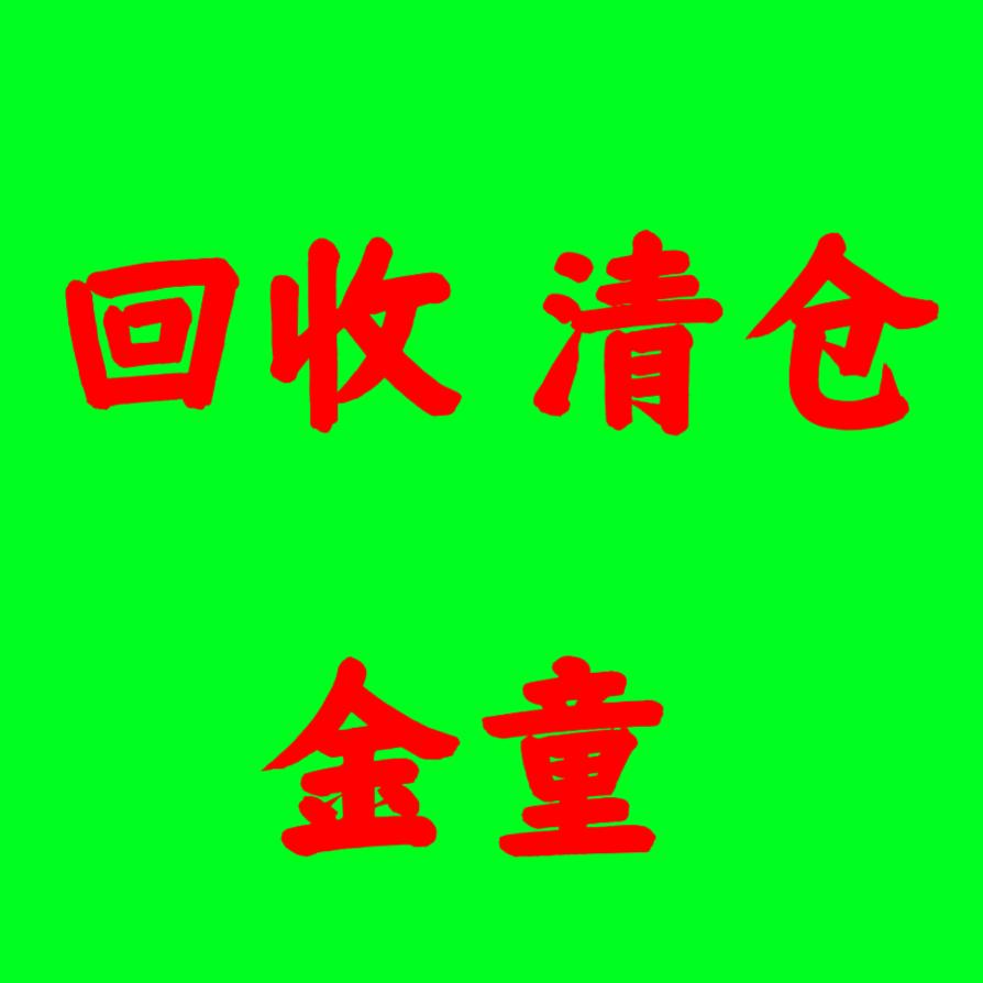 娄底聚鑫旧货市场