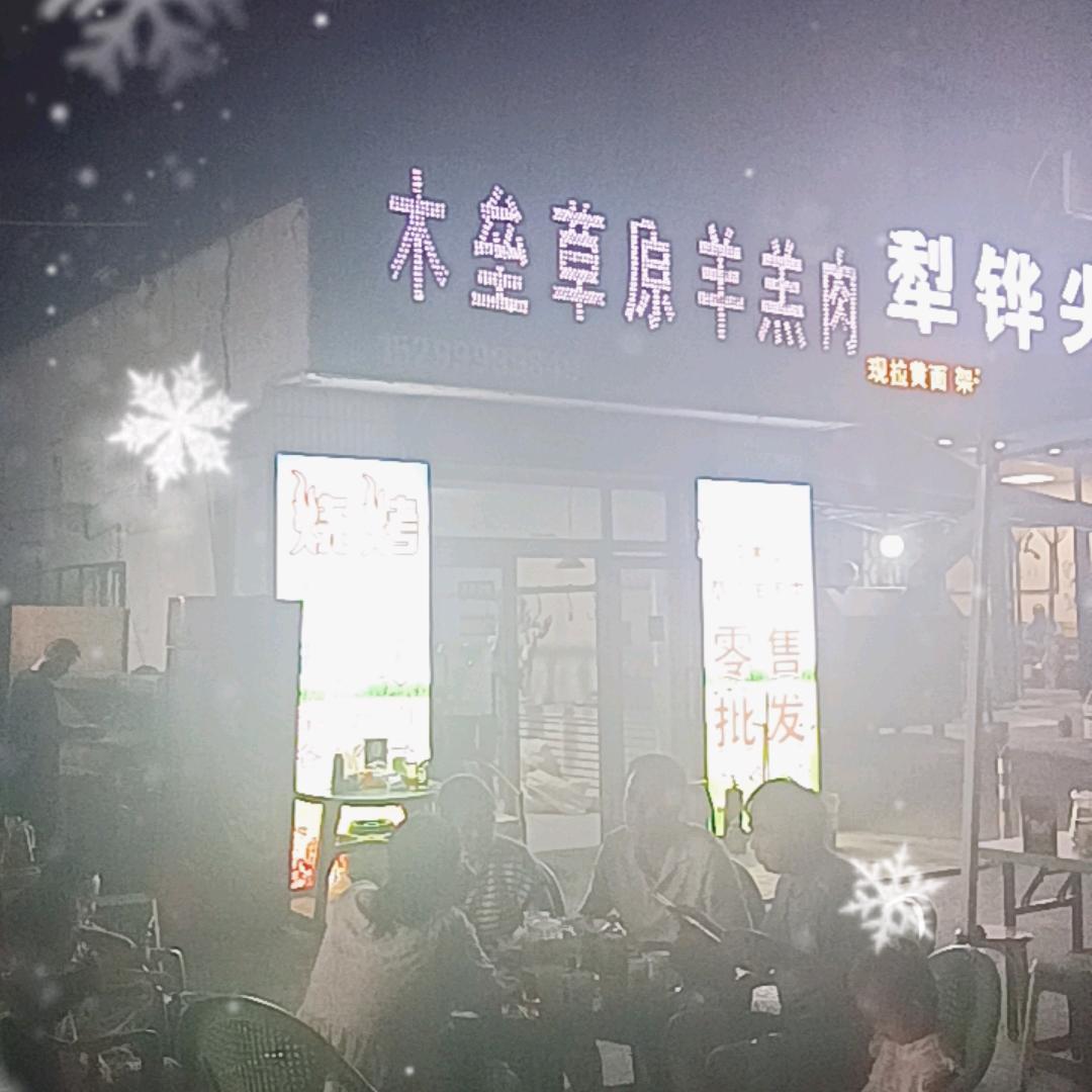 新疆木垒羊肉老平