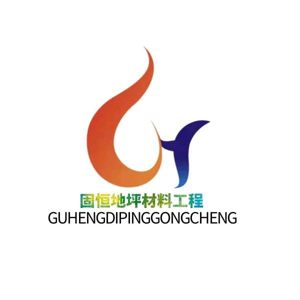 东莞固恒地坪材料工程有限公司
