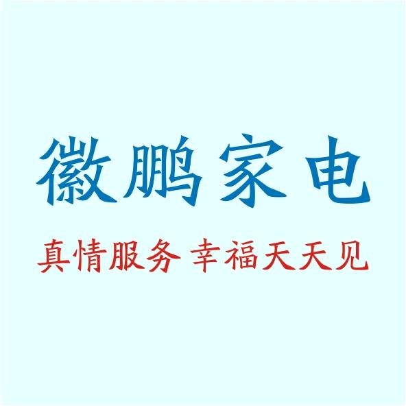 砀山徽鹏家电直播号