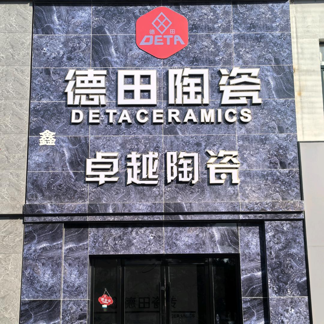 卓越.德田陶瓷