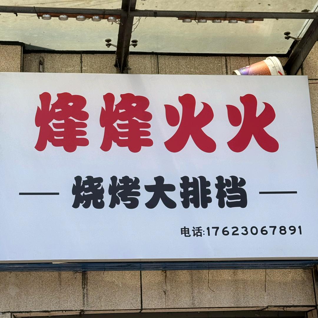 烽烽火火•烧烤大排档