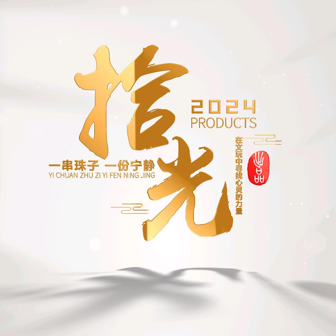 【拾·光】