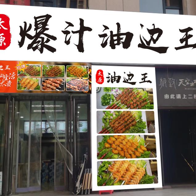 太原爆汁油边王