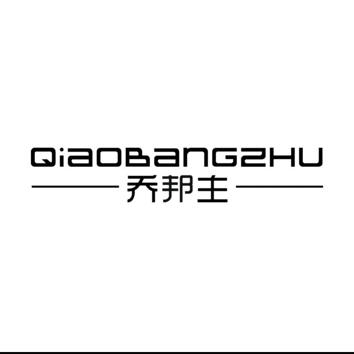 乔邦主智能