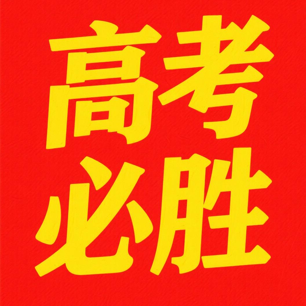 高考志愿填报王老师