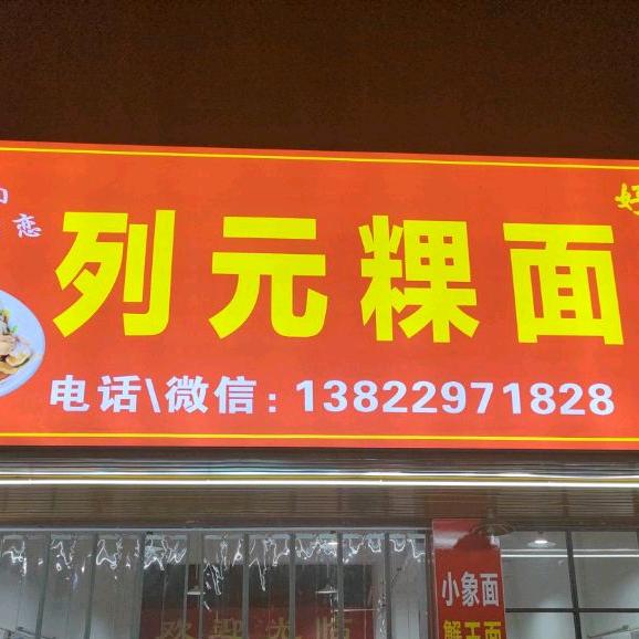 列元粿面