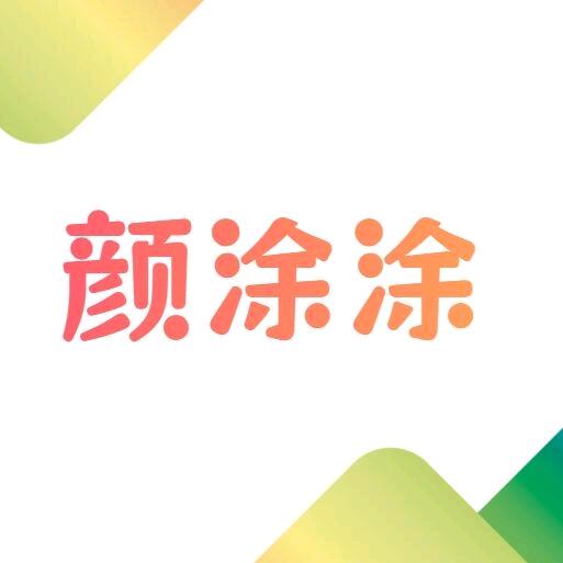 颜涂涂