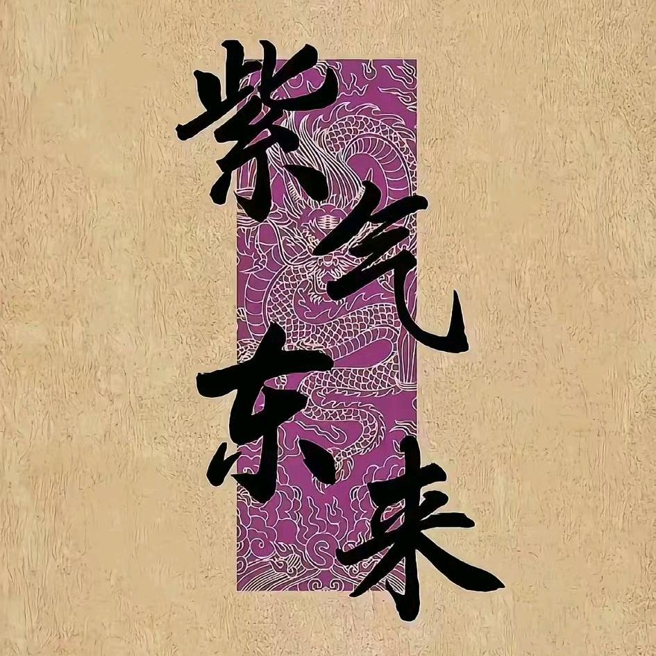 紫气东来66