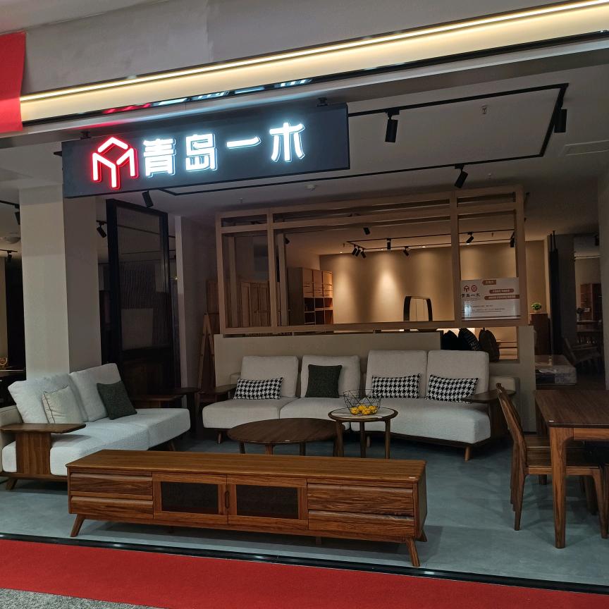 青岛一木家具（章丘店)