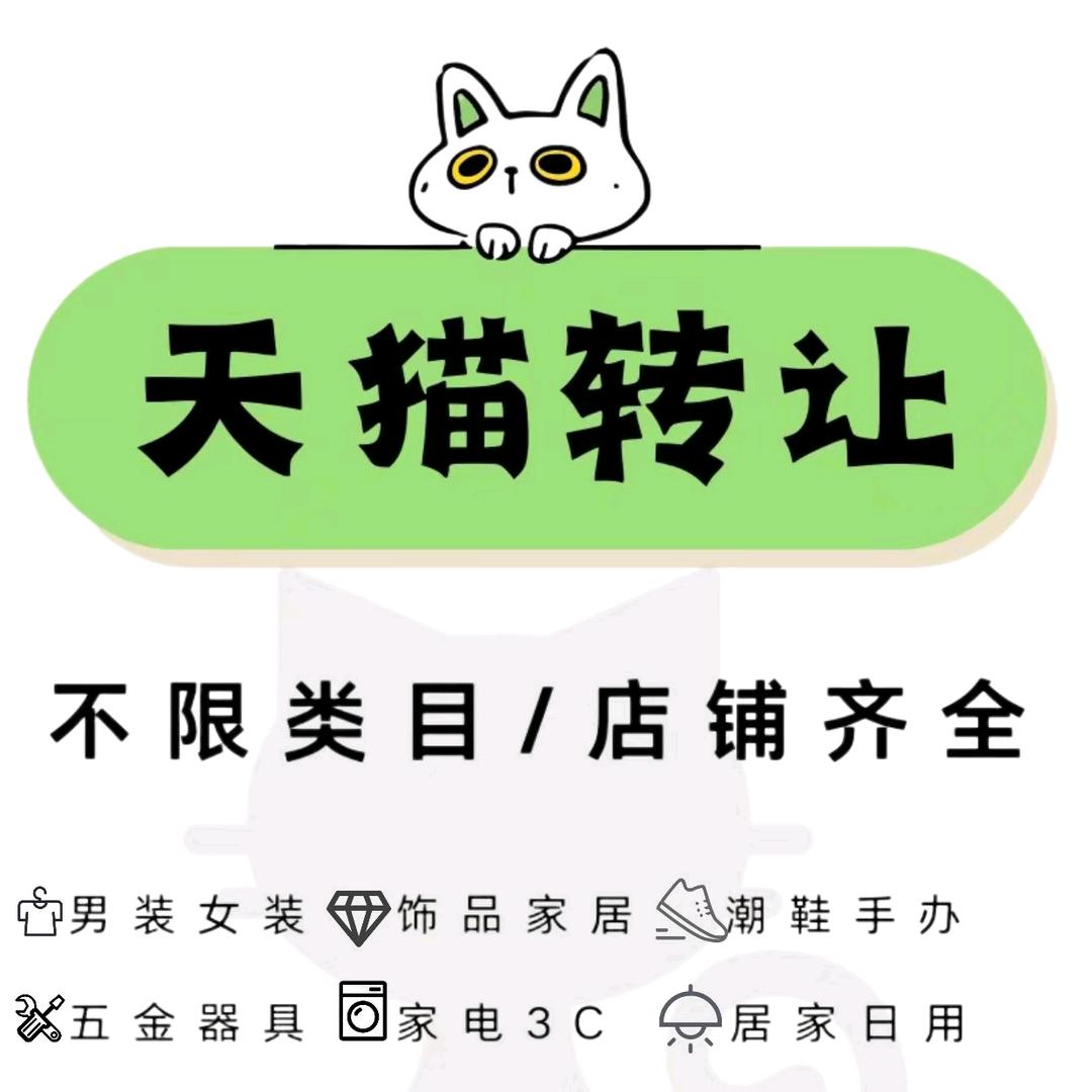 专业天猫|转让|入驻