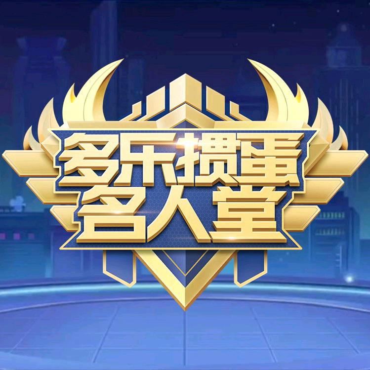掼蛋名人堂