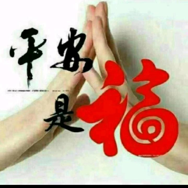 平安幸福
