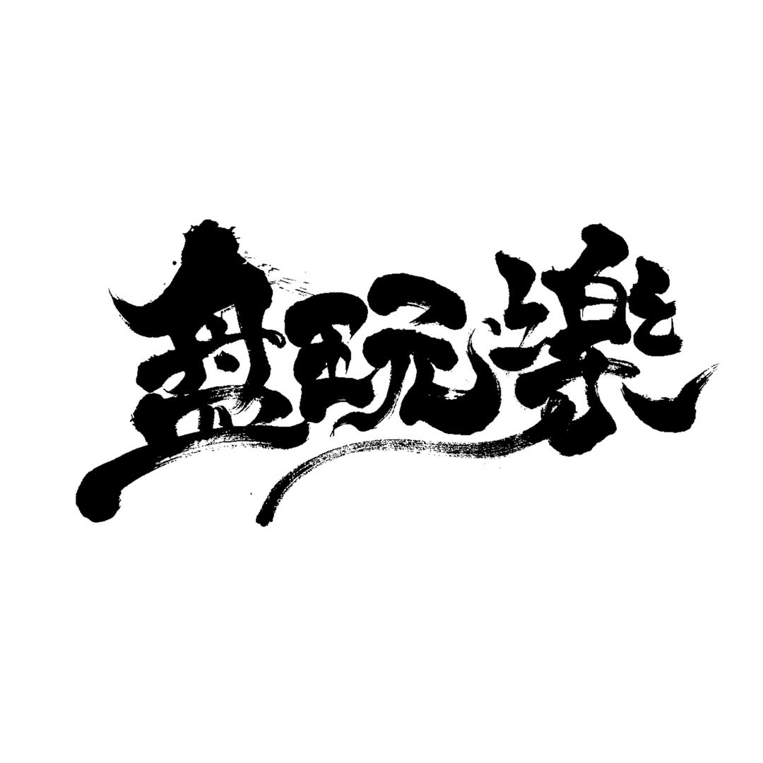 盘玩乐文玩店