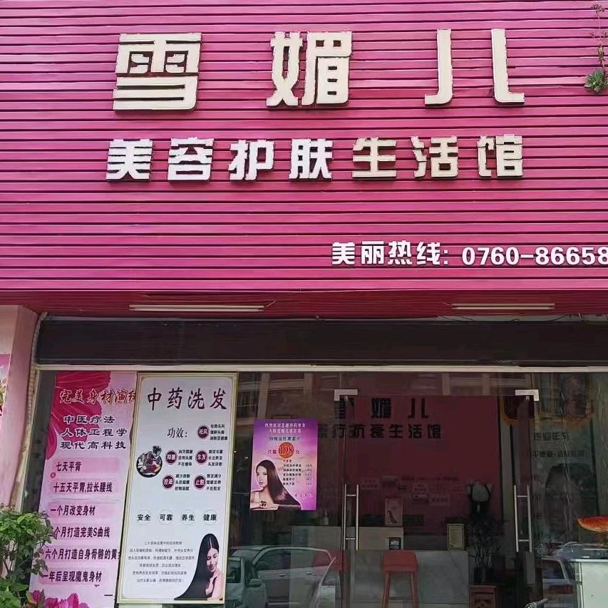 中山坦洲雪媚儿美容馆
