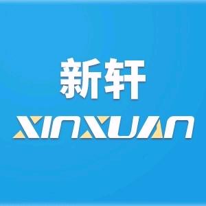 新轩机械制造厂