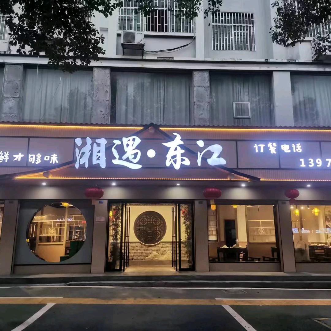 湘遇·东江（湘菜馆）-宝哥🎵