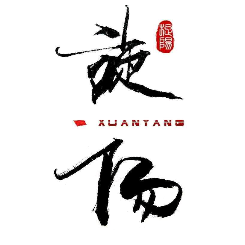 旋扬