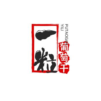 一粒葡萄干