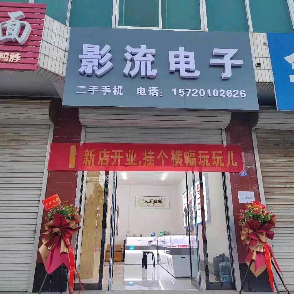 党城影流电子(手机维修回收置换)