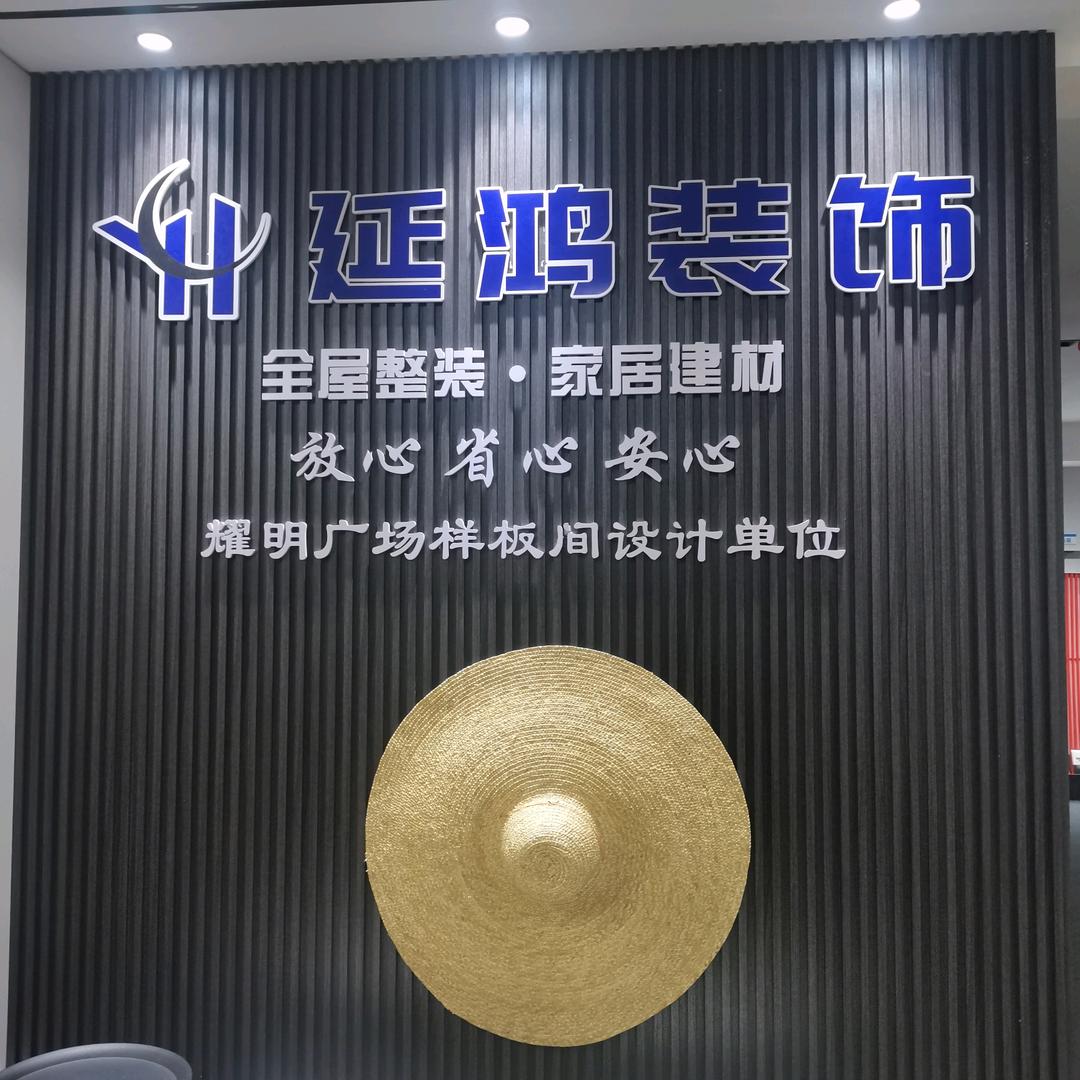 延鸿装饰